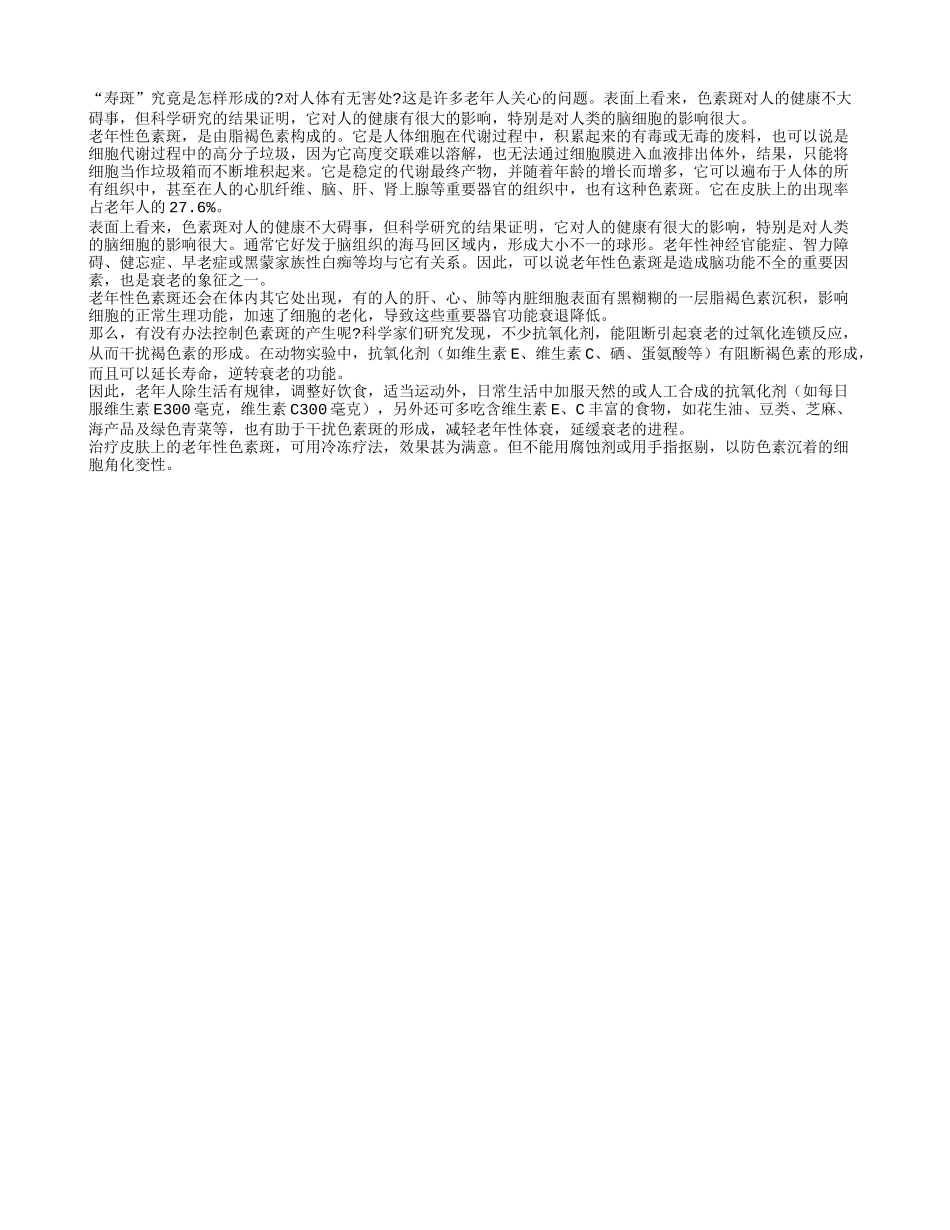 “寿斑”对老人健康有什么影响四季保健_第1页