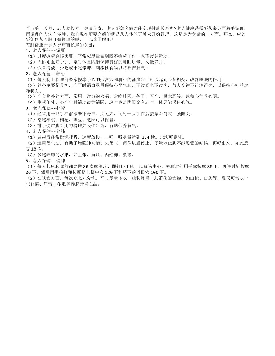 “五脏”长寿，老人就长寿养性_第1页