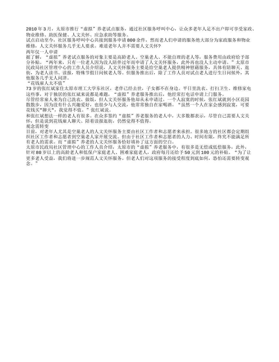 “虚拟”养老人文关怀受冷遇_第1页