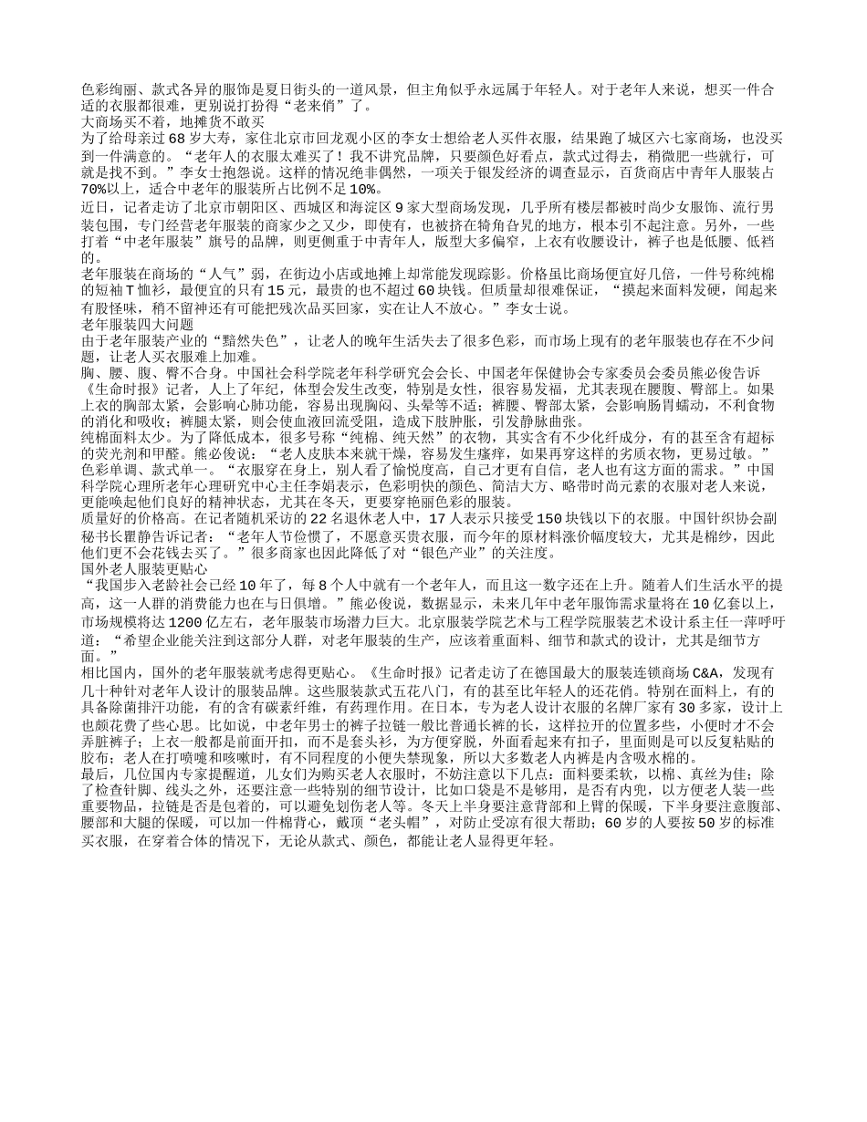 “中国老年健康产品现状”调查：老人服装难买_第1页