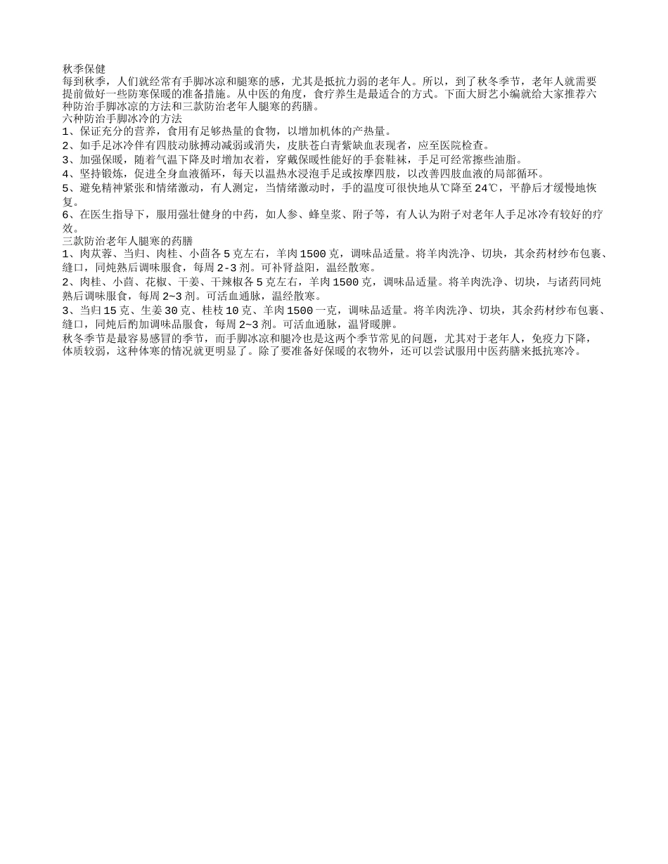 3种药膳6个妙招治疗老人手脚冰凉秋季保健_第1页