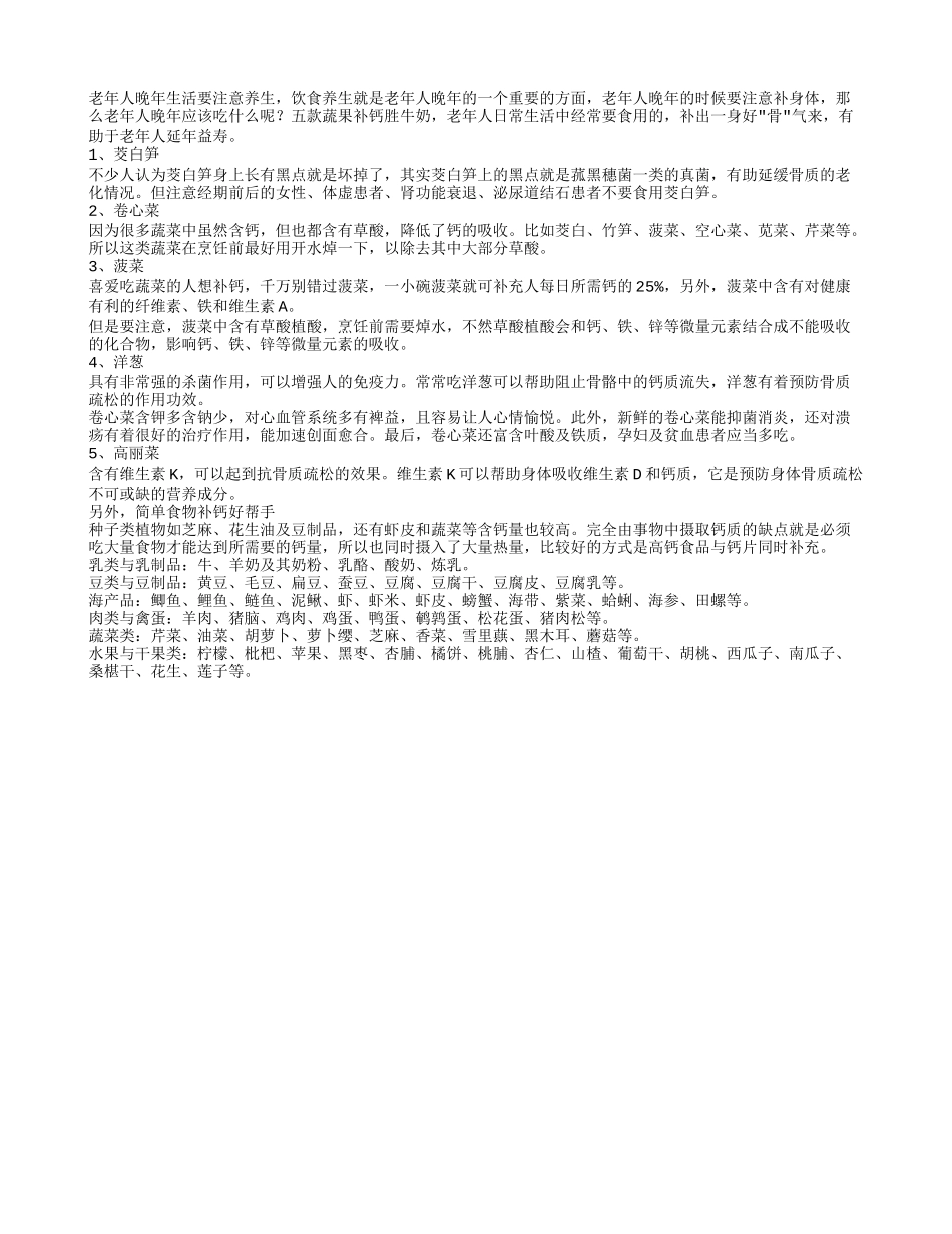 5蔬果补钙胜牛奶 老人食用身体棒四季保健_第1页