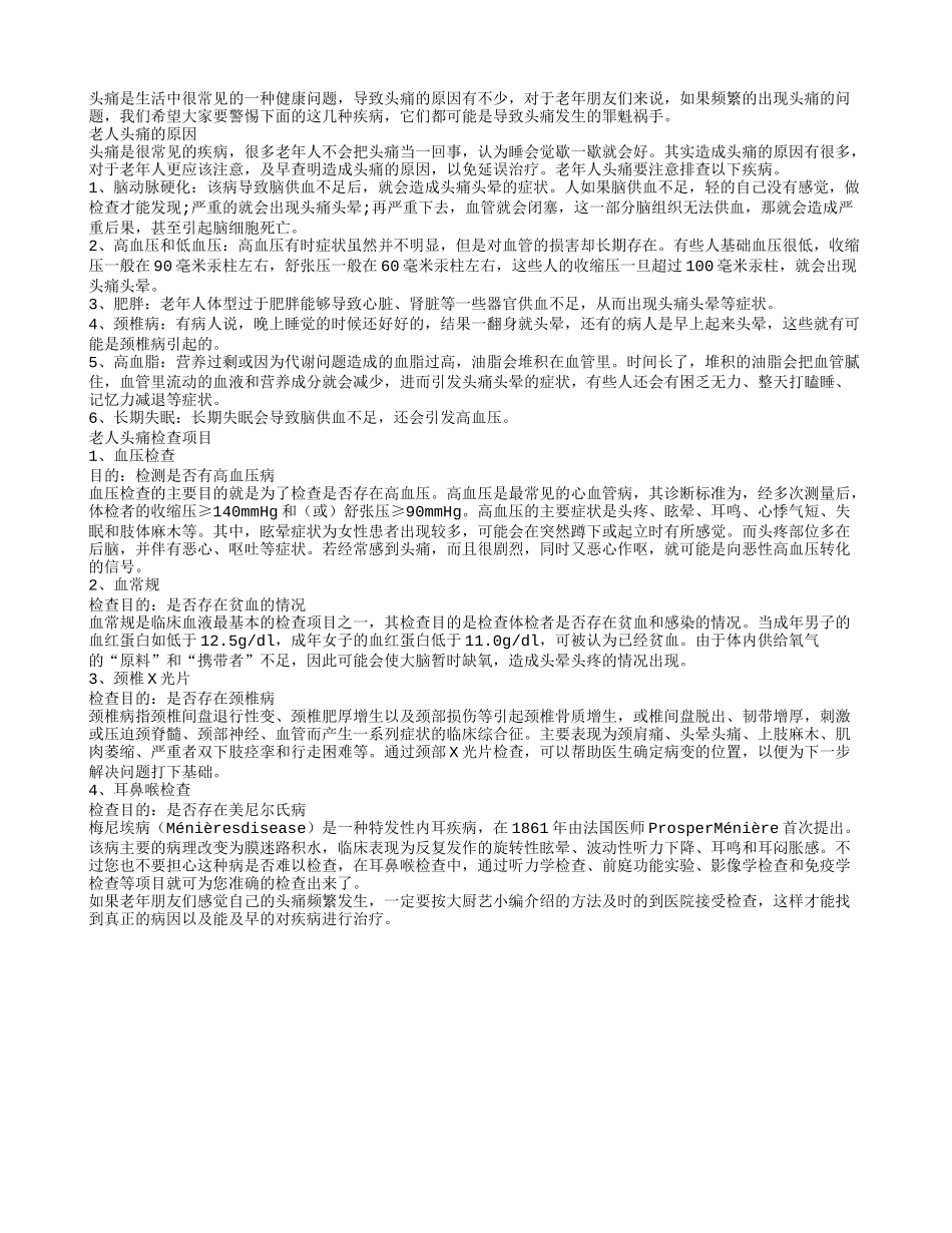 6个因素易致老人频繁头痛_第1页