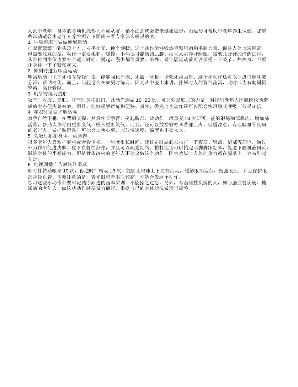 6个运动助老人养生 刷牙时练提肛_第1页