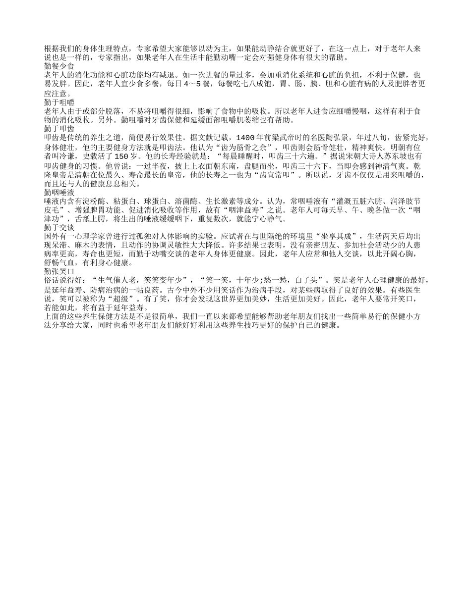 6勤养生法老人多学健康好_第1页