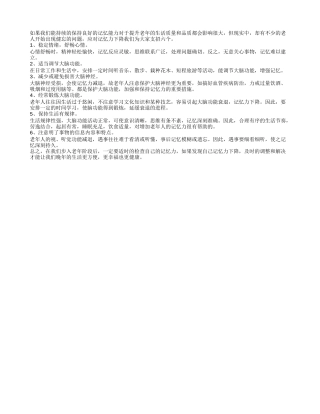 6招助老人提升记忆力