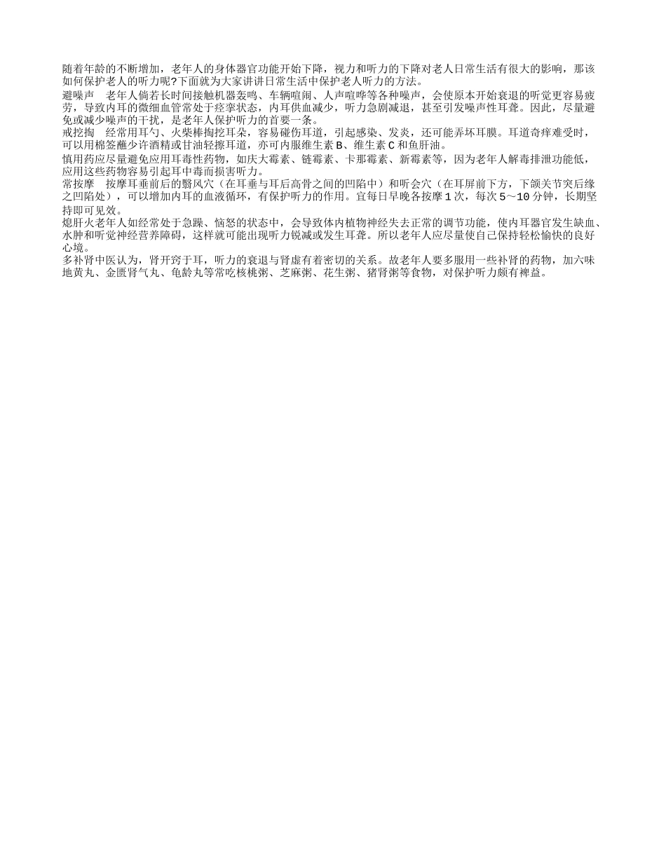 6种方法预防老人听力下降养性_第1页