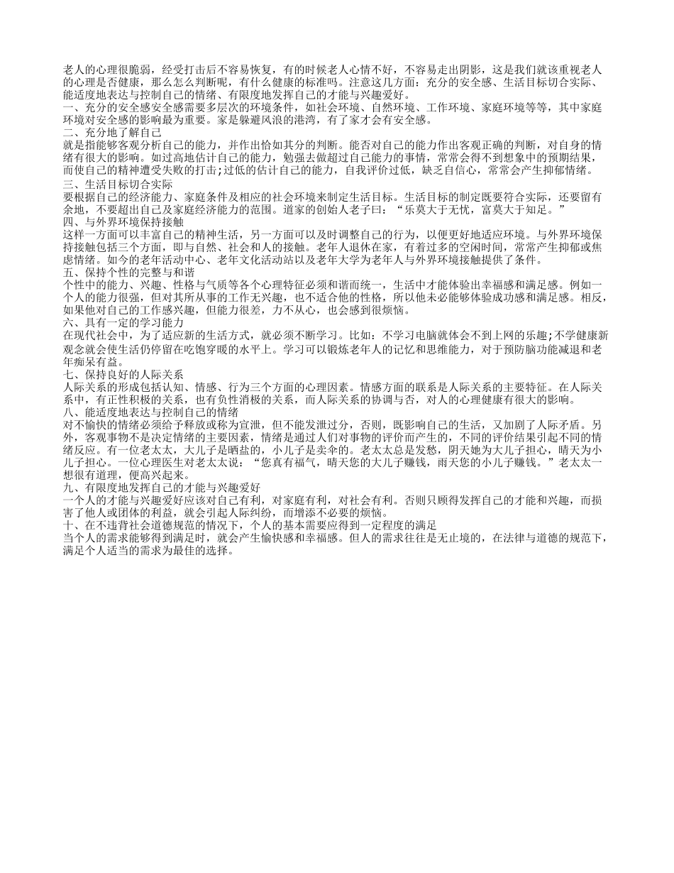 10个标准判断老人是否心理健康养性_第1页