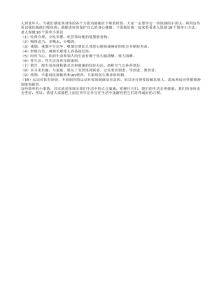 10个简单技巧保护老人健康