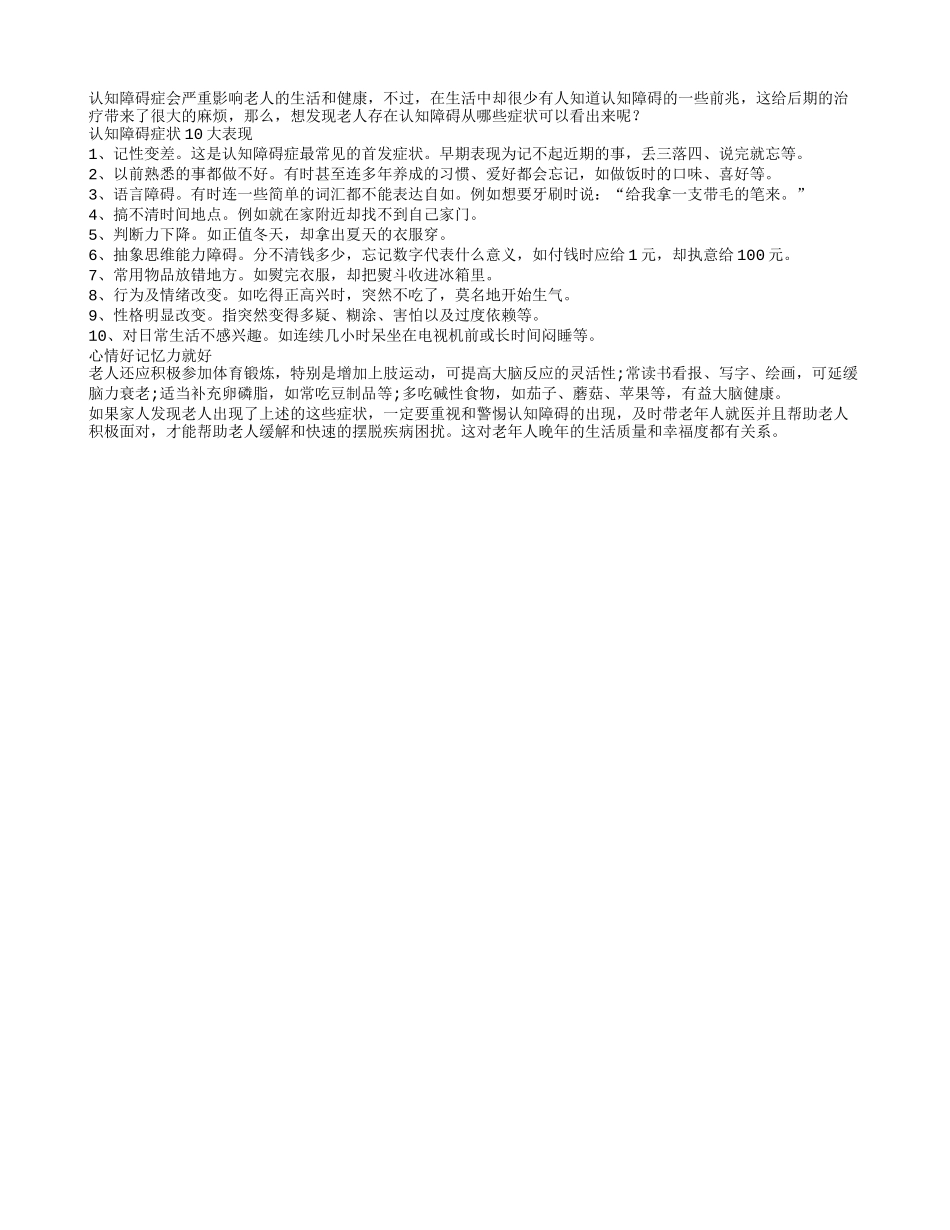 10个症状表现老人认知出障碍_第1页