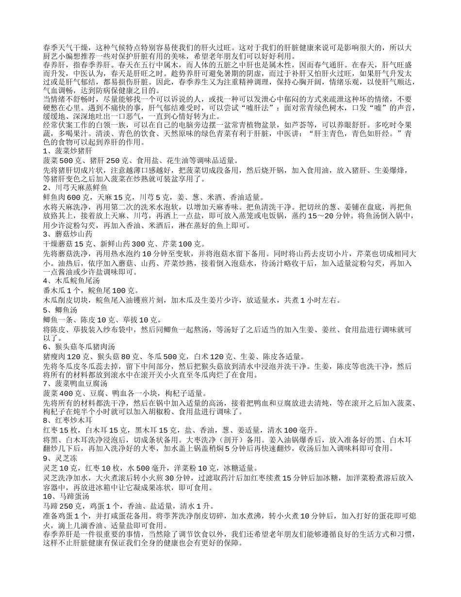 10款美味帮老人春季护肝春季保健_第1页