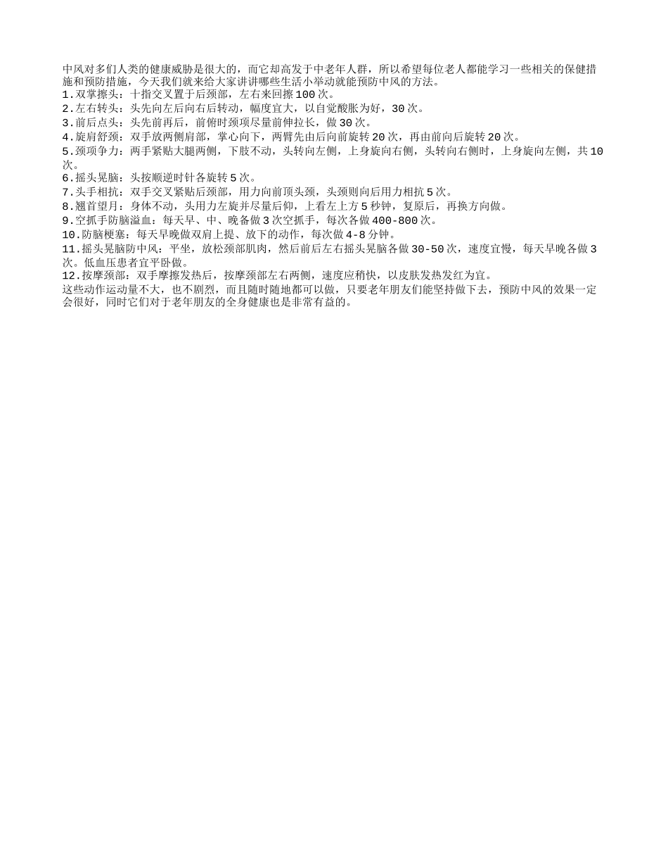 12个动作可帮老人预防中风_第1页