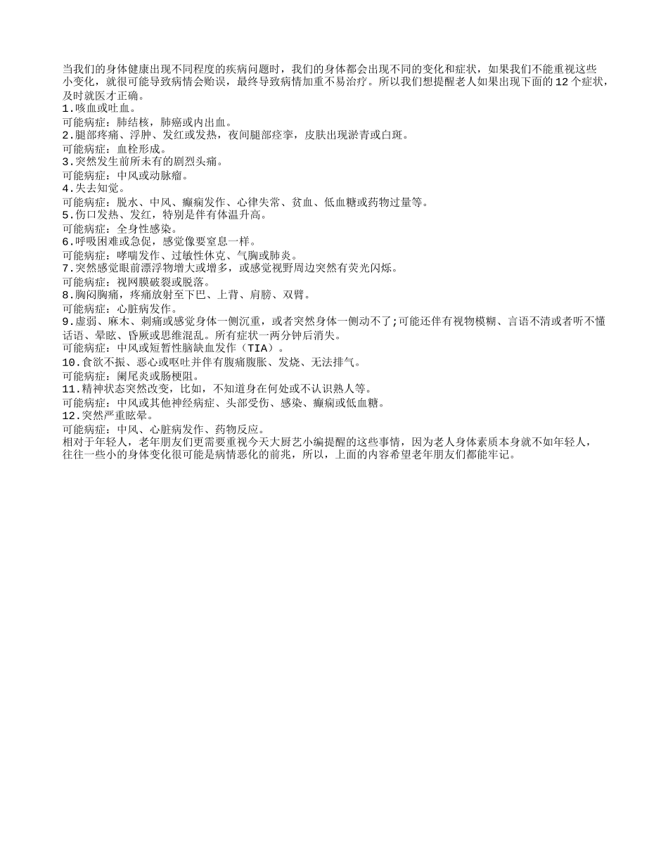 12症状提醒老人警惕健康出问题_第1页