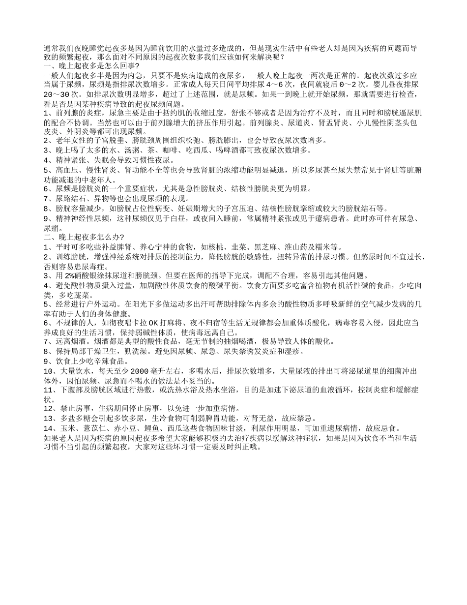14个方法帮老人减少起夜次数_第1页