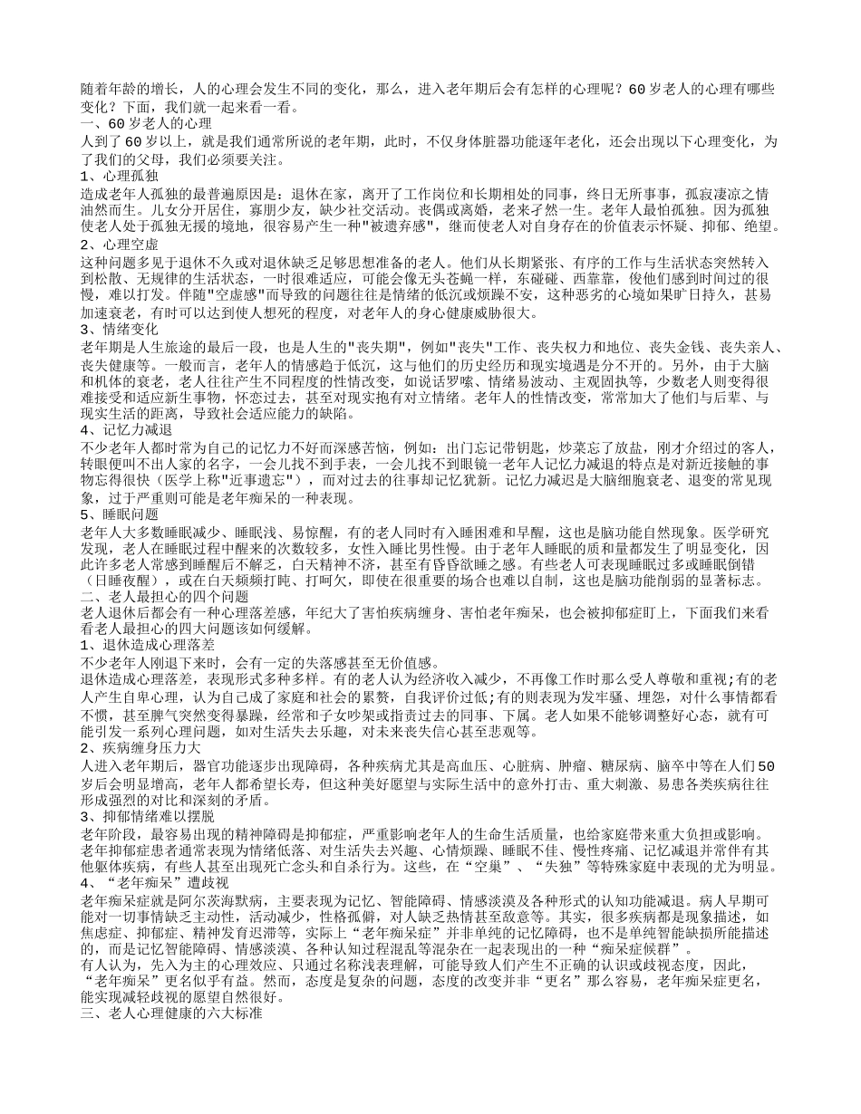 60岁老人的心理老人最担心的四个问题_第1页