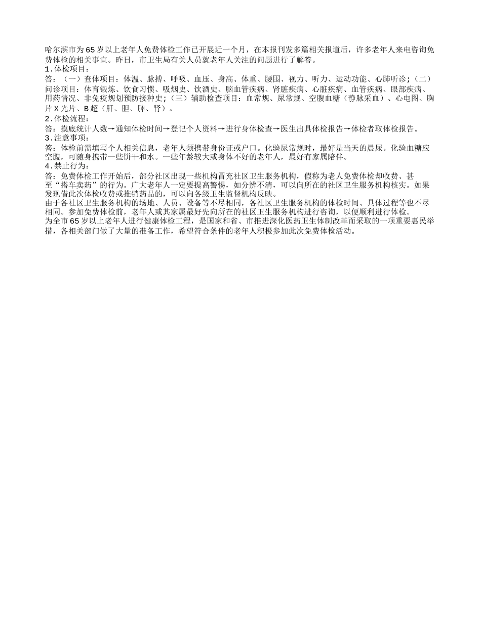 65岁以上老人免费体检注意啥_第1页