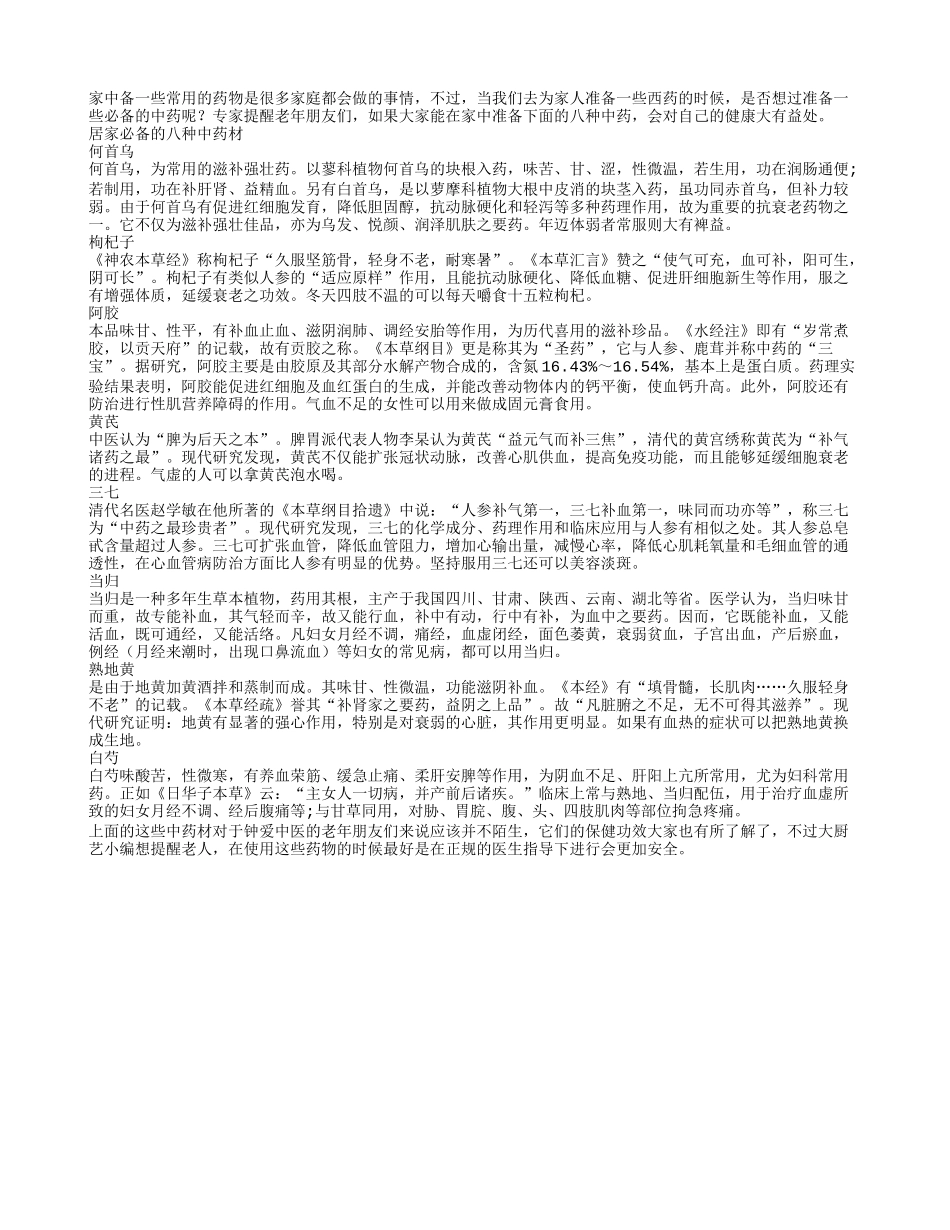 八种中药材 老人家中必备_第1页