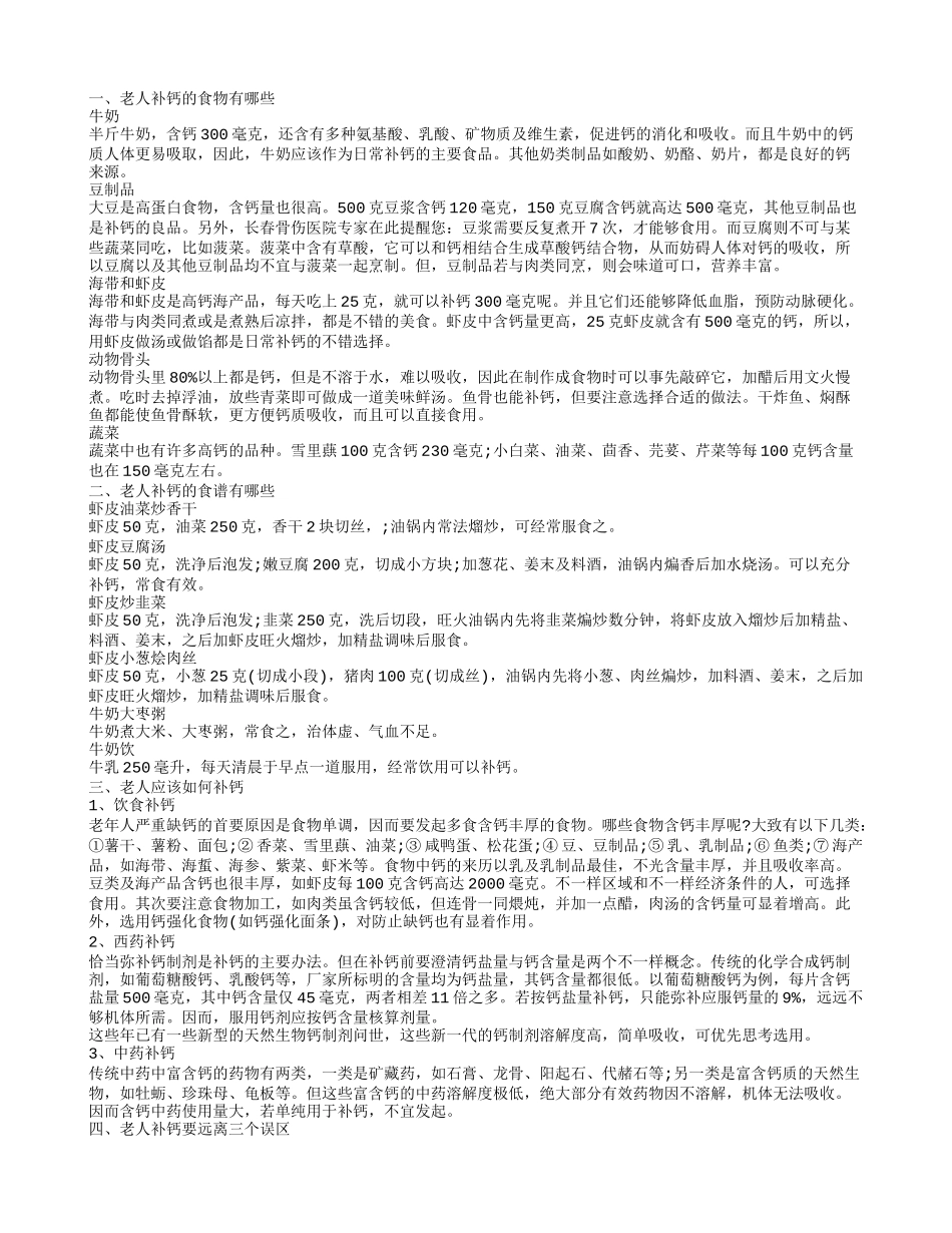 吃什么补钙老人,老人补钙的食谱有哪些_第1页
