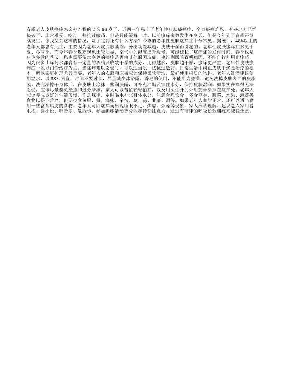 春季老人皮肤瘙痒怎么办_第1页
