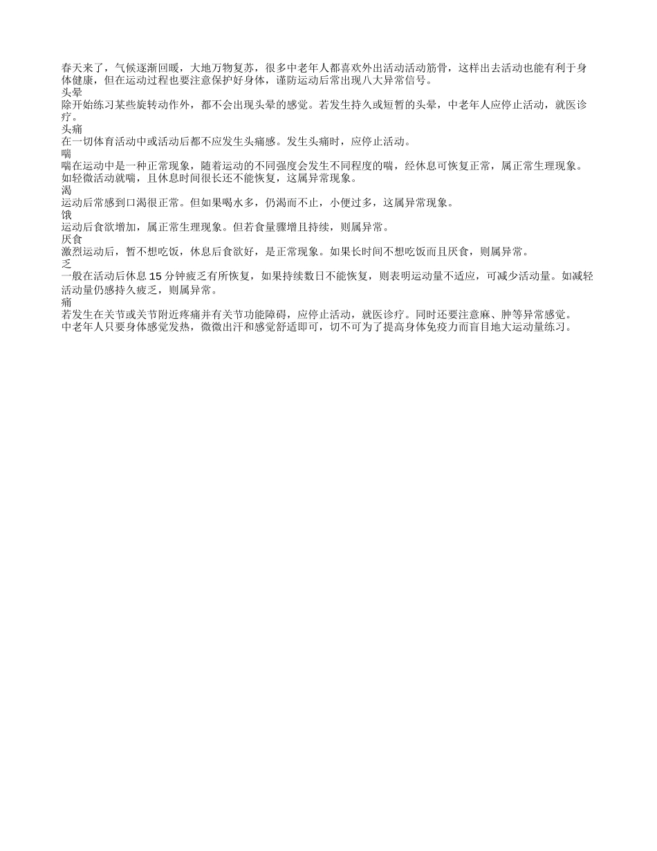 春季老人运动谨防出现八大异常信号春季保健_第1页