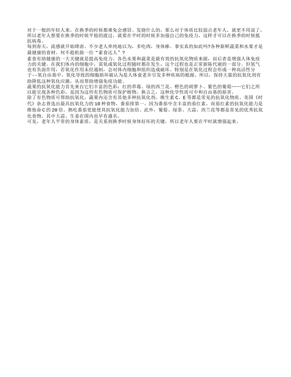 春夏换季期间老人怎么对抗病毒_第1页