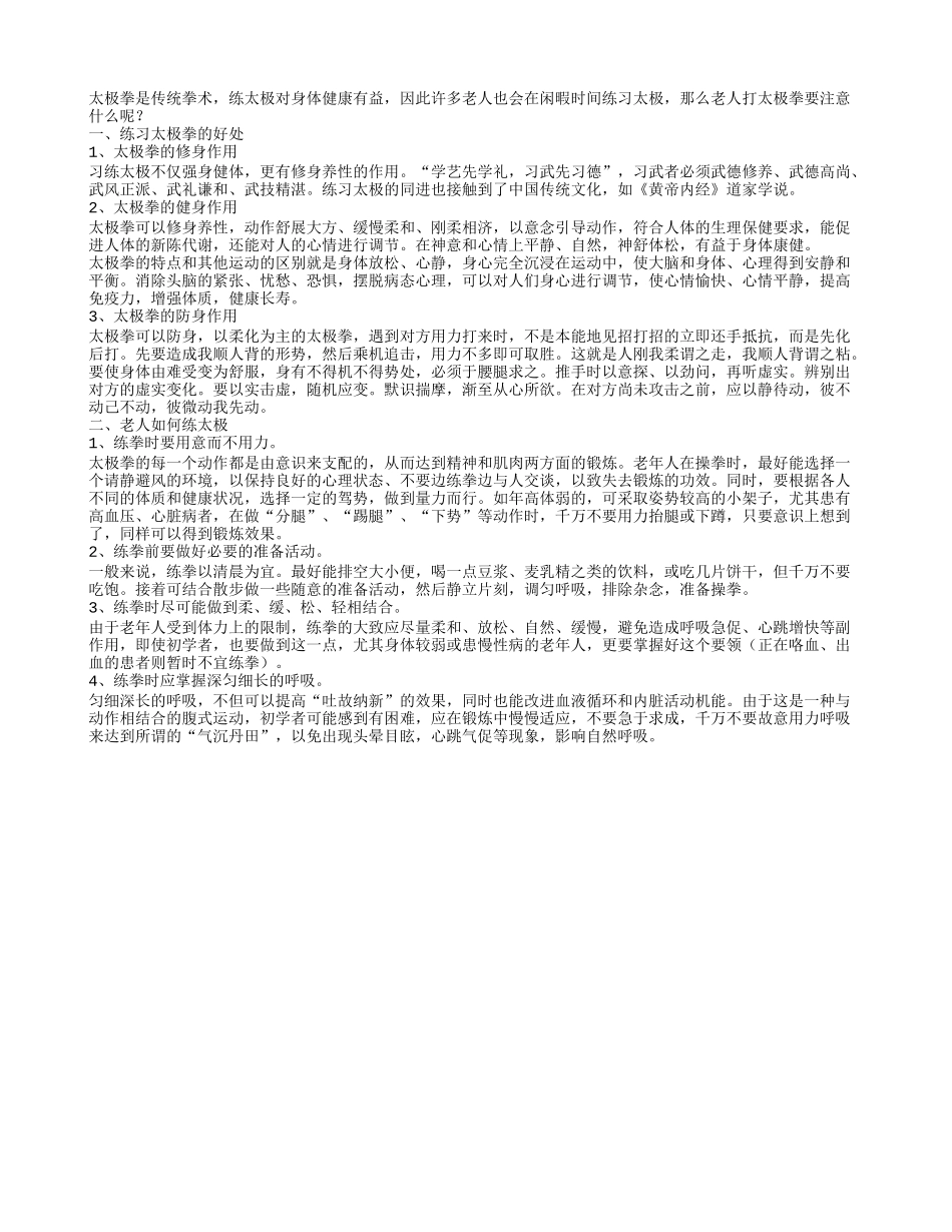 打太极好处多老人如何练太极_第1页