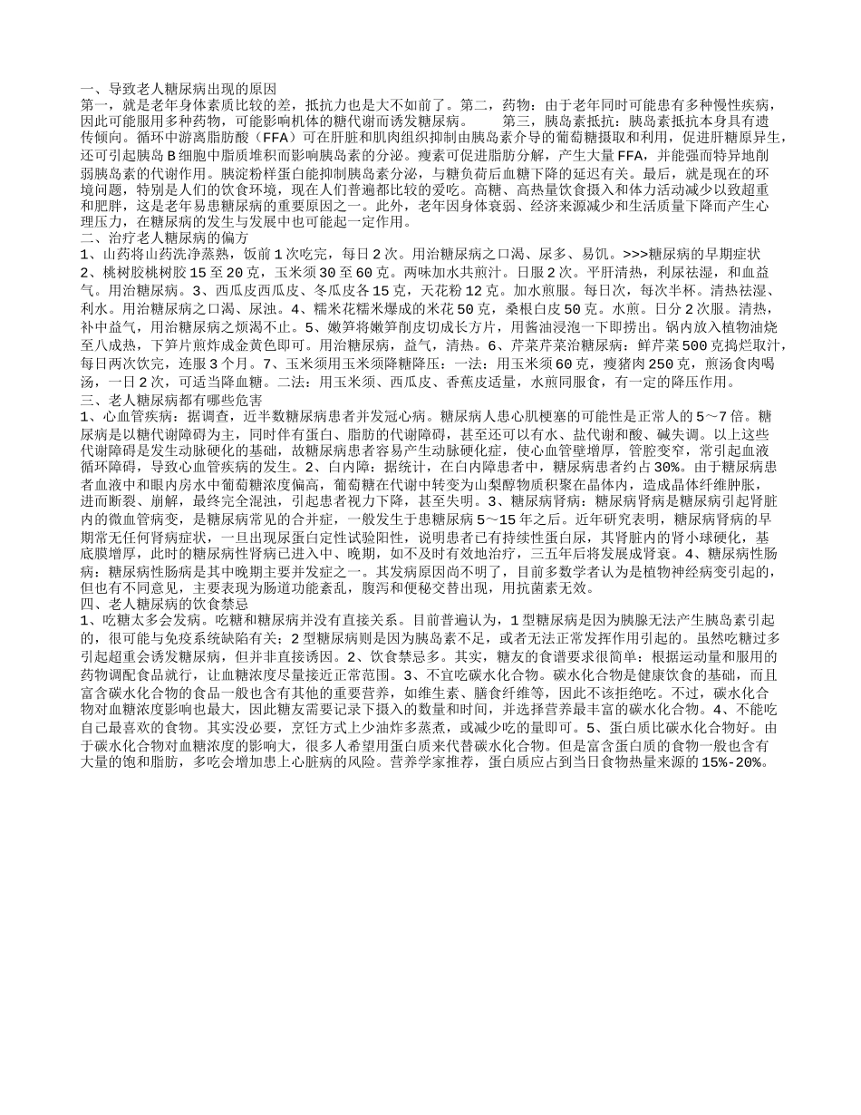 导致老人糖尿病出现的原因,治疗老人糖尿病的偏方,老人糖尿病都有哪些危害_第1页