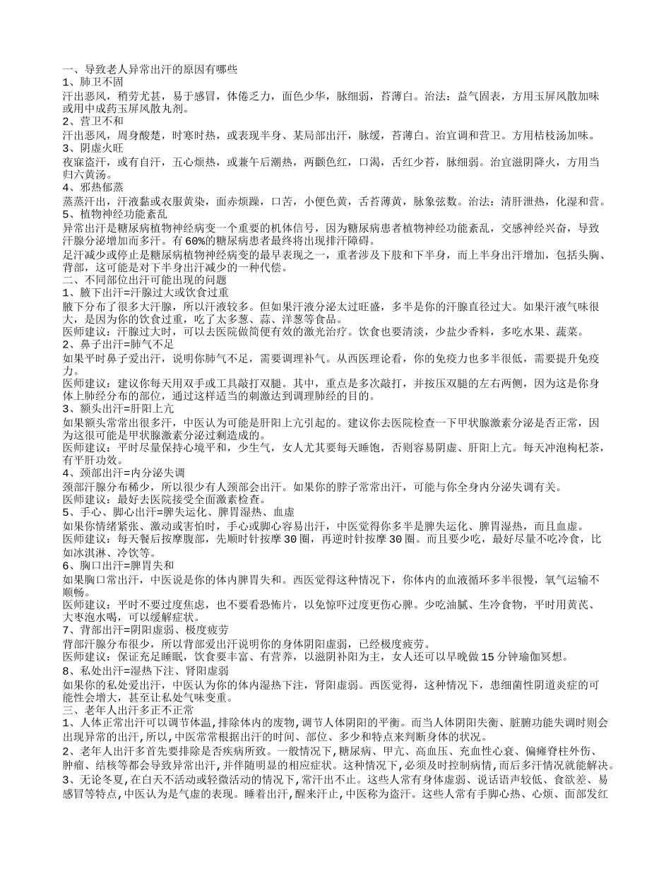 导致老人异常出汗的原因有哪些 老人夜间盗汗怎么办_第1页