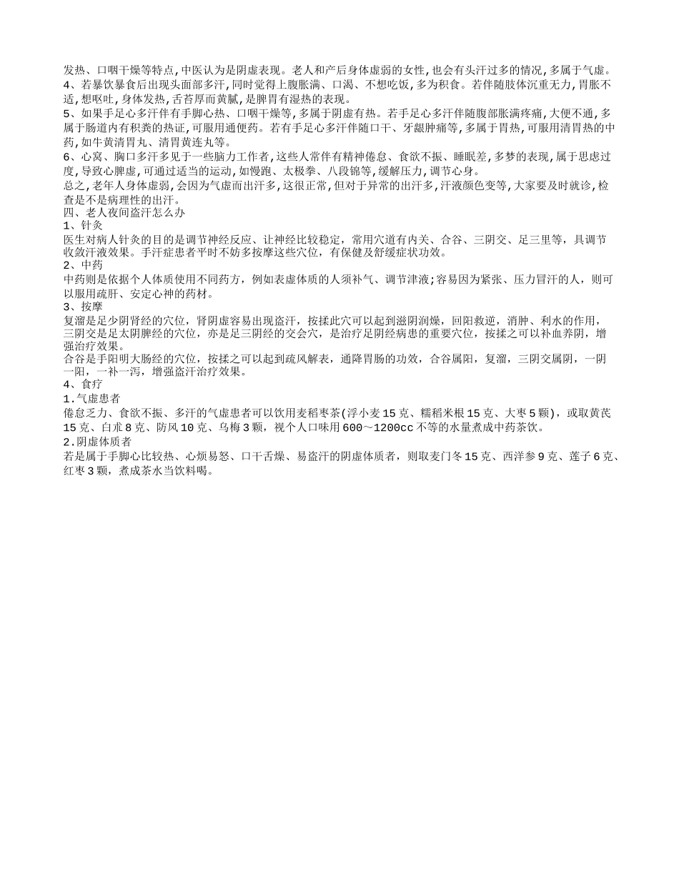 导致老人异常出汗的原因有哪些 老人夜间盗汗怎么办_第2页