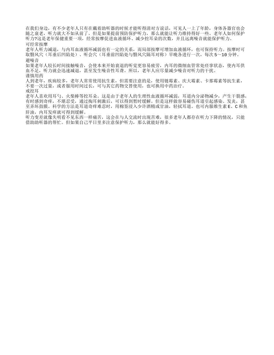 耳聪目明 老人如何保护听力四季保健_第1页