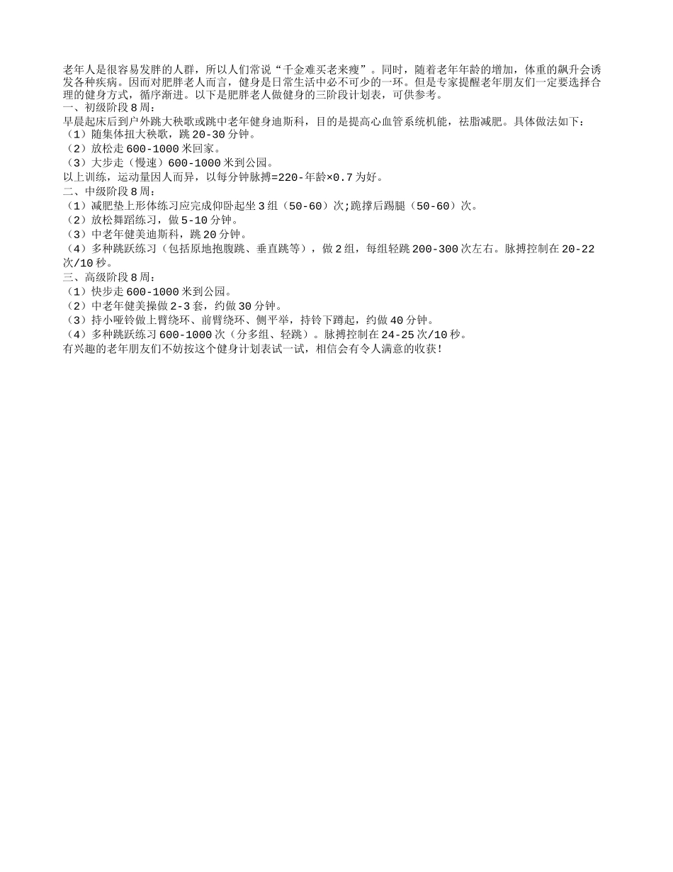 肥胖老人做健身要分三个阶段_第1页
