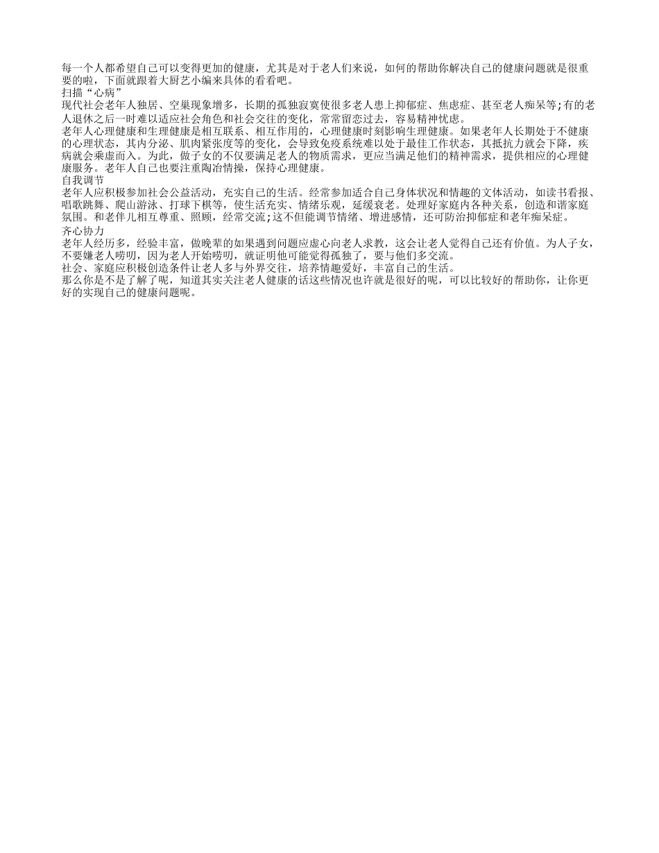 关注老人的健康 要注意这一些呢养性_第1页