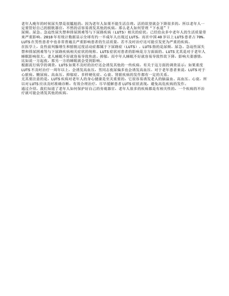 管好老人下水道 可预防其他高危疾病_第1页