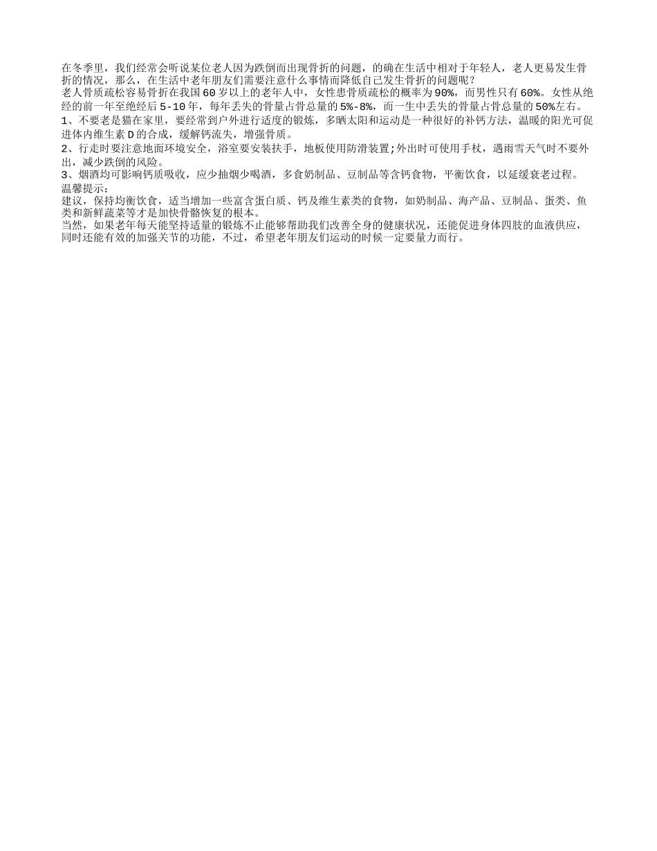 和老人易骨折有关的生活三件事_第1页