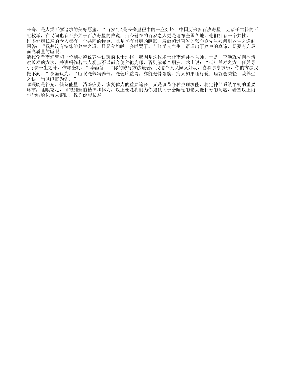 会睡觉的老人能长寿？四季保健_第1页