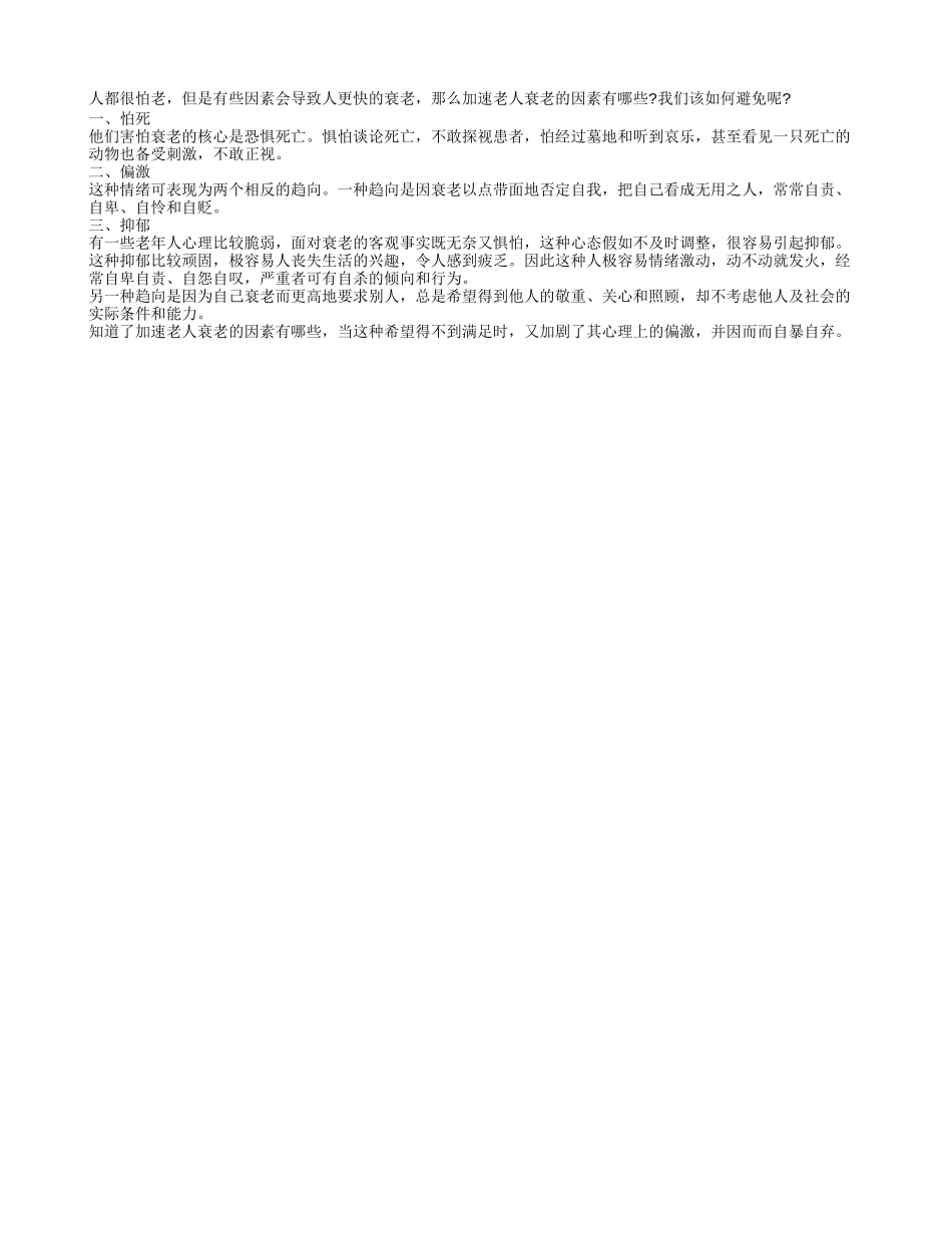 加速老人衰老的因素有哪些？养性_第1页