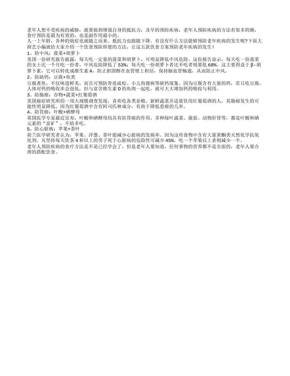 简单饮食轻松预防老人病症_第1页