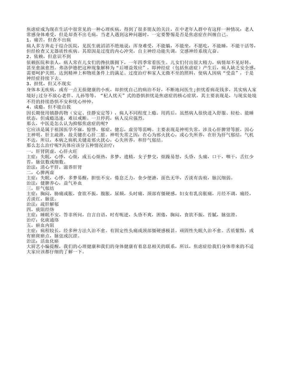 焦虑症会让老人感觉全身不舒服养性_第1页