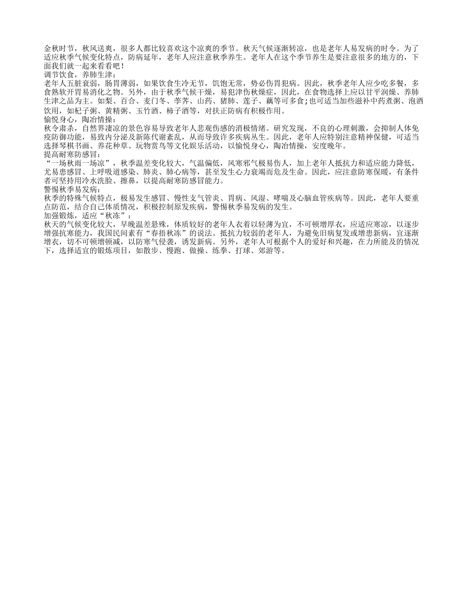金秋时节却是发病高峰期 老人要注意养生秋季保健_第1页