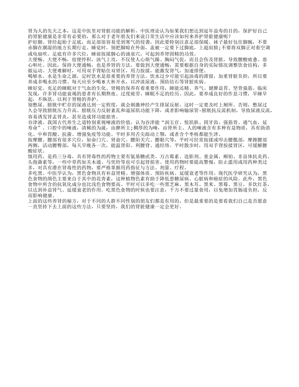 九个三字真言帮老人保护肾健康_第1页