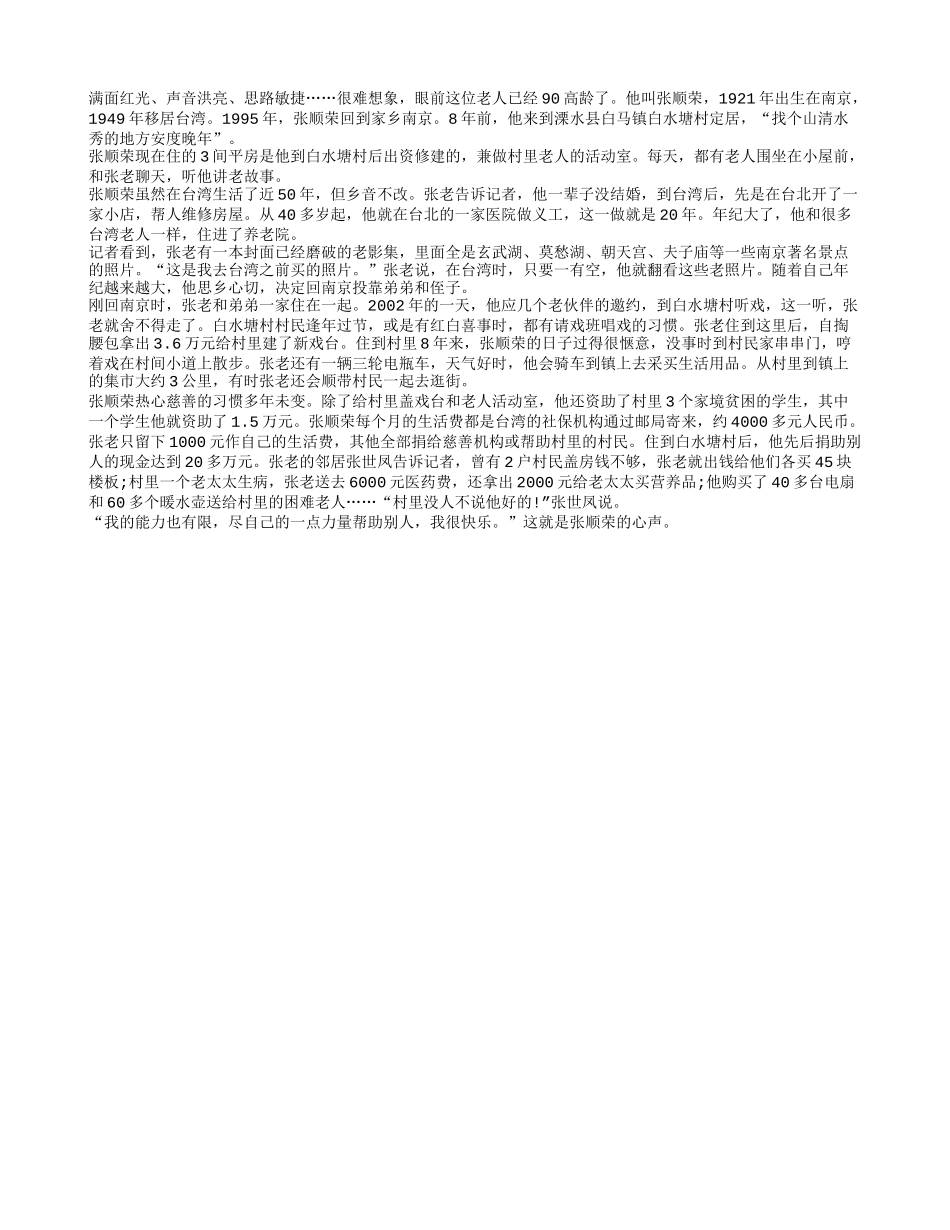 九旬老人安居乡村乐善好施养性_第1页