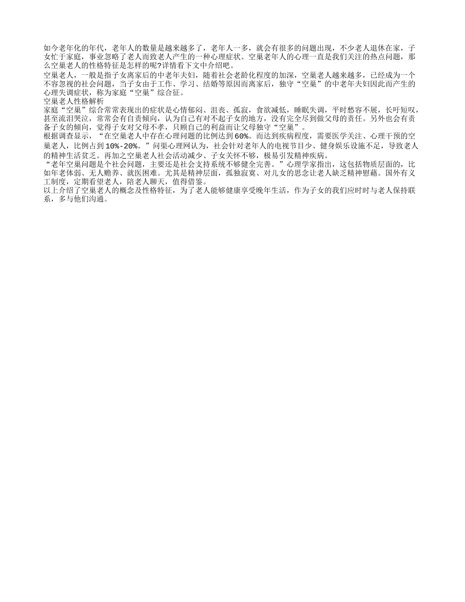 空巢老人性格解析 最怕寂寞无人陪伴_第1页