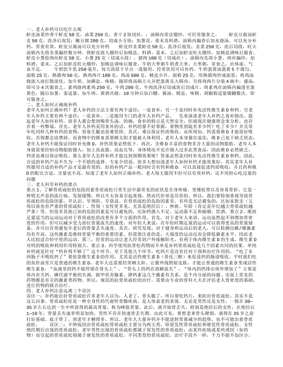 老年人补钙食谱 老人正确补钙的方式_第1页