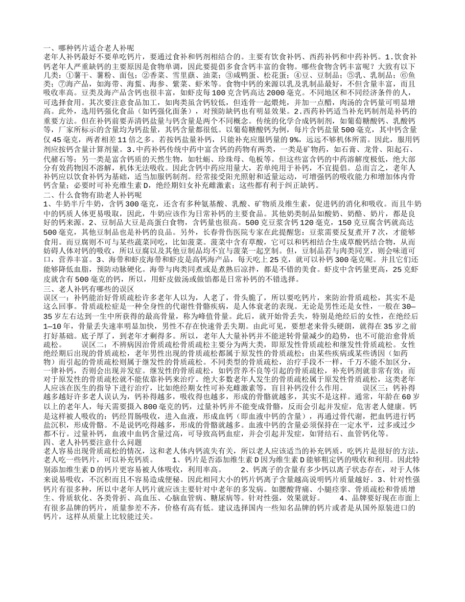 老年人吃什么钙片补钙效果好 老人补钙吃什么_第1页