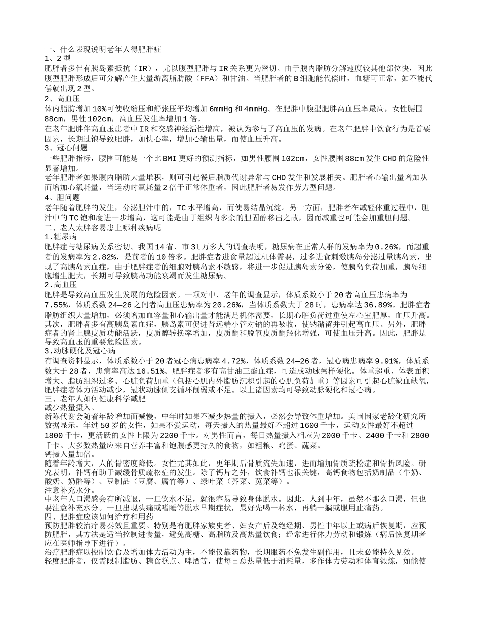 老年人肥胖症的症状是哪些 老人太胖易得哪些疾病_第1页