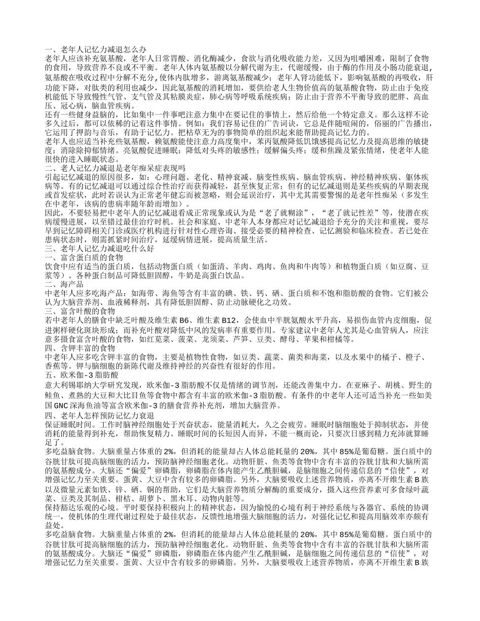 老年人记忆力下降,老人记忆力减退是老年痴呆症表现吗_第1页