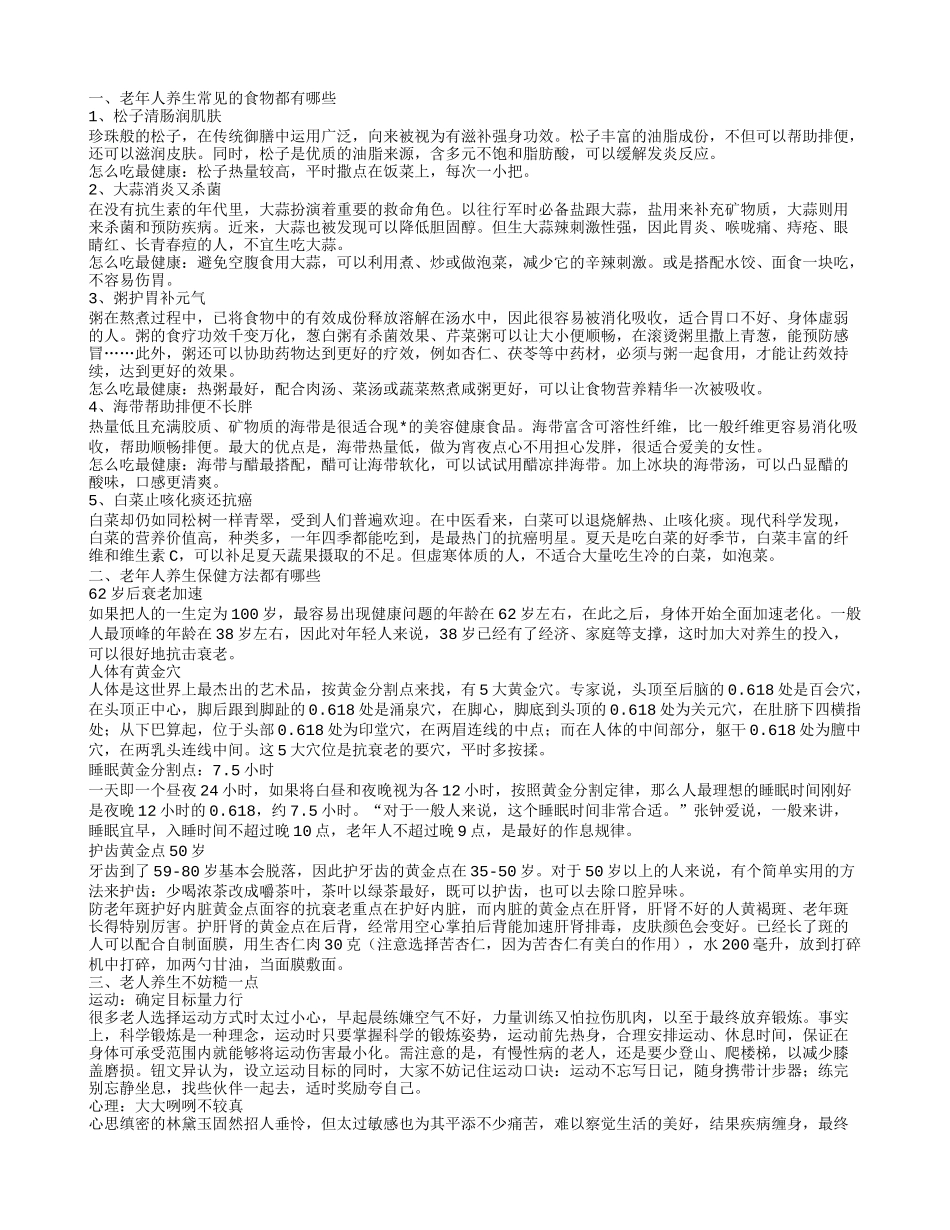 老年人健康食品 老人健康必不可少的食物_第1页