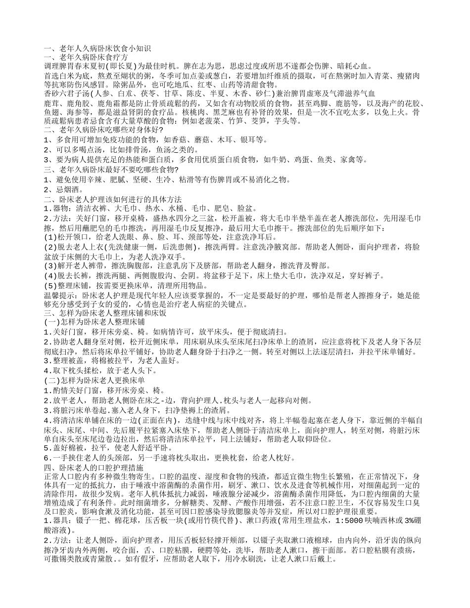 老年人久病卧床吃什么好 老人卧床有什么护理方法_第1页