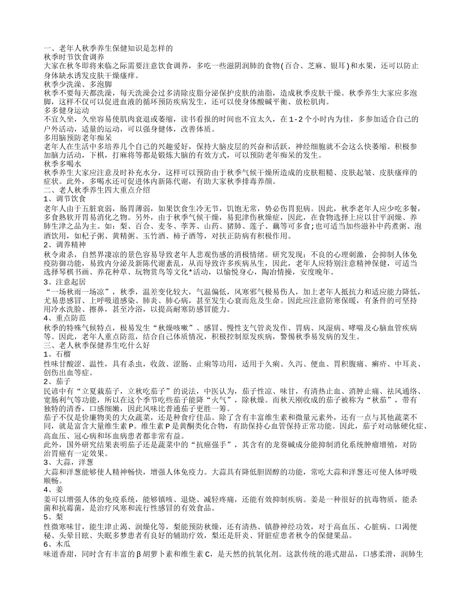 老年人秋季养生保健知识 老人秋季养生有什么方法_第1页