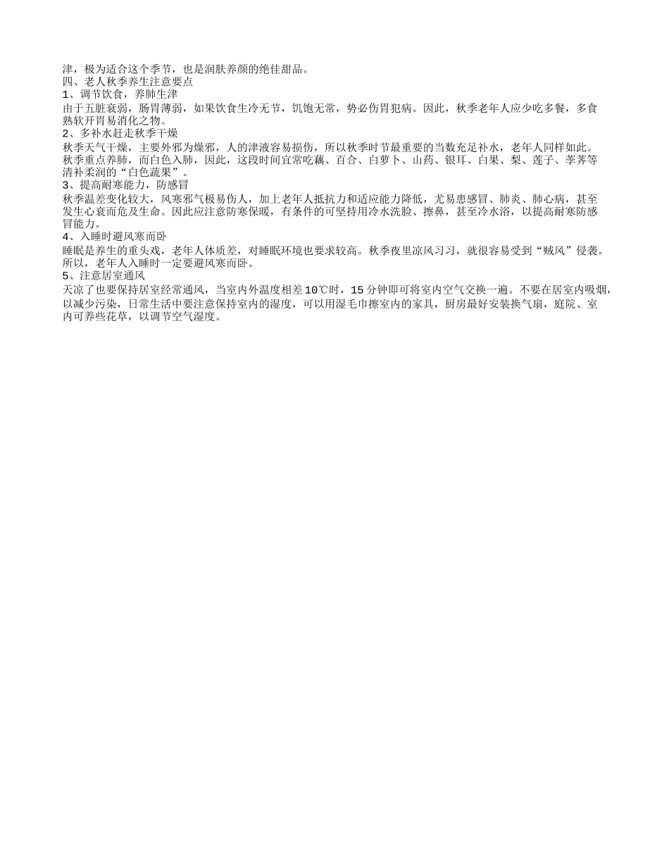 老年人秋季养生保健知识 老人秋季养生有什么方法_第2页